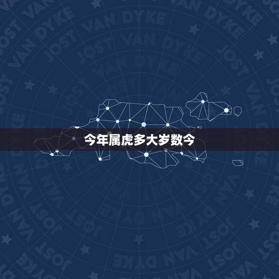 今年属虎多大岁数今,2022 属虎今年有一难 今年属虎多大岁数今,2022 属虎今年有一难