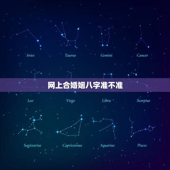网上合婚姻八字准不准,合八字算婚姻合适吗? 网上合婚姻八字准不准,合八字算婚姻合适吗?