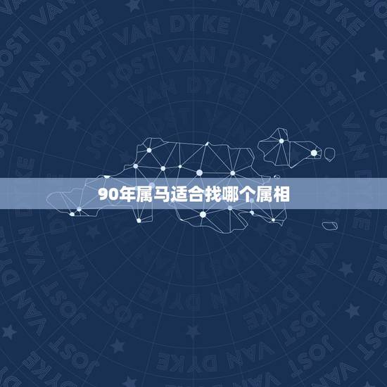 90年属马适合找哪个属相,1993男属鸡的和什么属相最配 90年属马适合找哪个属相,1993男属鸡的和什么属相最配