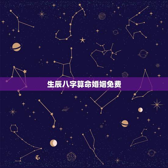 生辰八字算命婚姻免费,生辰八字算命 (事业 ,婚姻 ) 生辰八字算命婚姻免费,生辰八字算命 (事业 ,婚姻 )