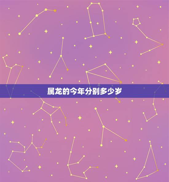属龙的今年分别多少岁，属龙男更佳婚配