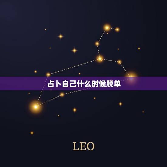 占卜自己什么时候脱单