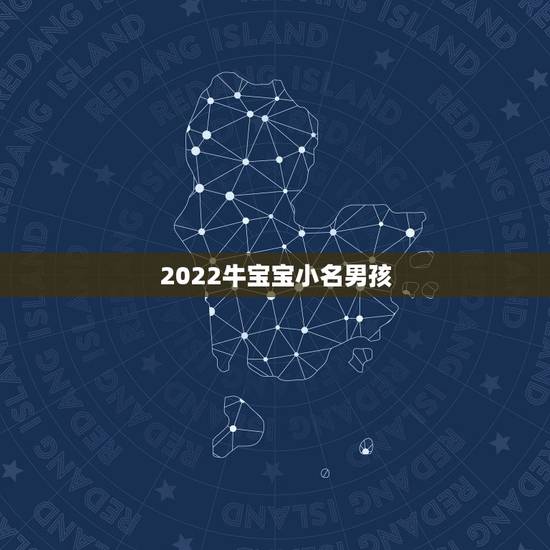 2022牛宝宝小名男孩,2022 牛宝宝最火乳名满米 2022牛宝宝小名男孩,2022 牛宝宝最火乳名满米
