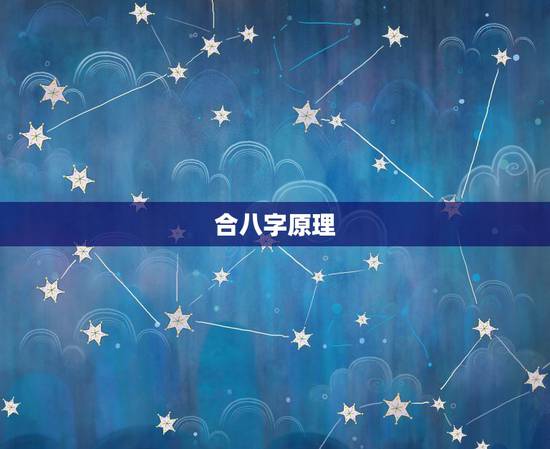 合八字原理，八字合婚的原理？
