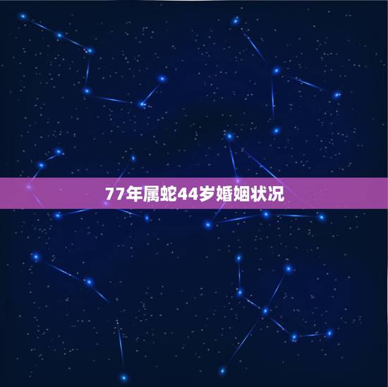 77年属蛇44岁婚姻状况，1985年属牛女的命运