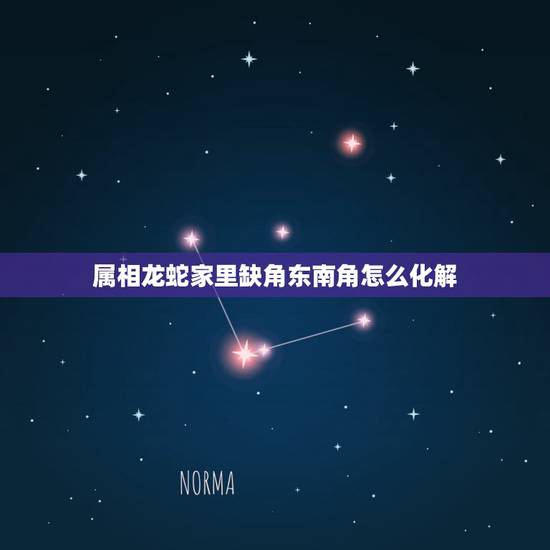 属相龙蛇家里缺角东南角怎么化解，房屋缺角有什么影响，房屋缺角风水的化解