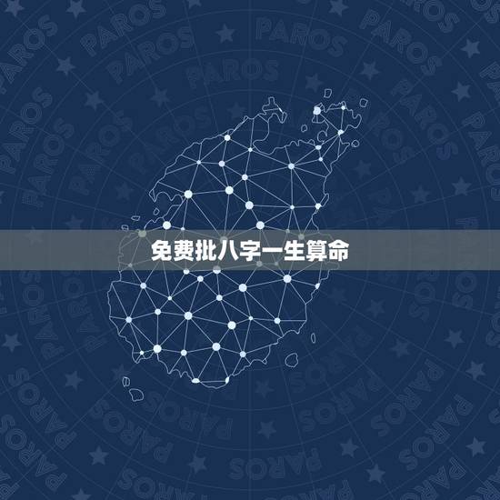 免费批八字一生算命,免费算生辰八字算命算事业 免费批八字一生算命,免费算生辰八字算命算事业
