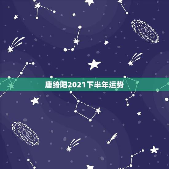 唐绮阳2021下半年运势,属狗人2021年下半年运势及运程? 唐绮阳2021下半年运势,属狗人2021年下半年运势及运程?