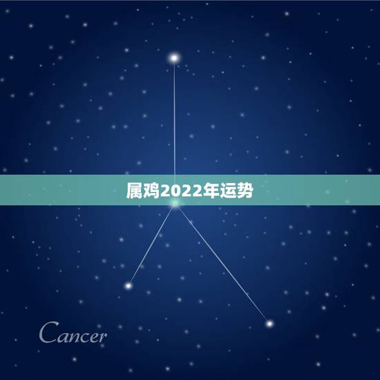 属鸡2022年运势,麦玲玲属鸡人2021年运势运程? 属鸡2022年运势,麦玲玲属鸡人2021年运势运程?