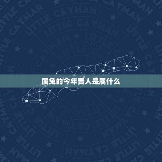 属兔的今年贵人是属什么,1975年属兔是什么命 属兔的今年贵人是属什么,1975年属兔是什么命