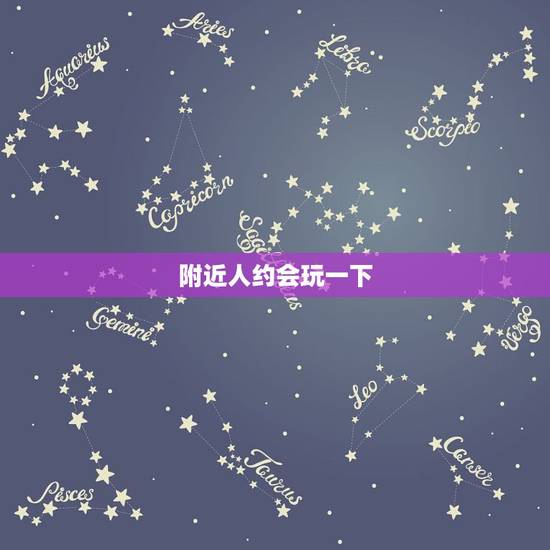 附近人约会玩一下，怎样在微信里查找附近的群？