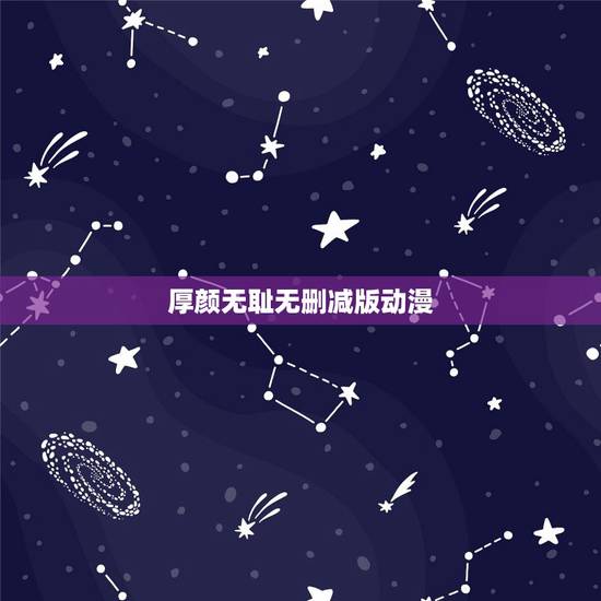 厚颜无耻无删减版动漫,求《金牌助理》by非天夜翔的无删节版 厚颜无耻无删减版动漫,求《金牌助理》by非天夜翔的无删节版