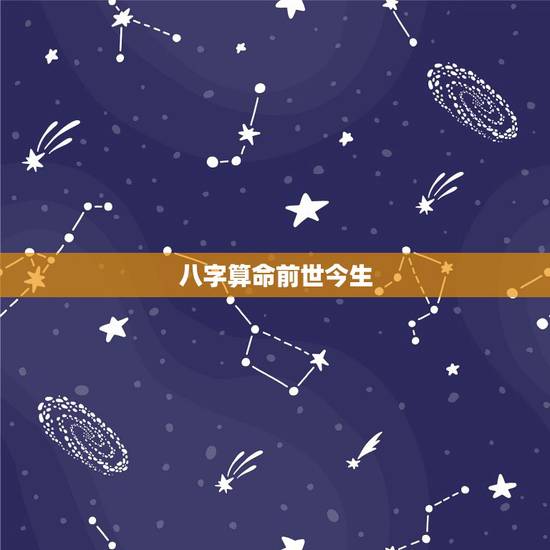 八字算命前世今生，找人算命，真的有前世今生吗？有帮我算算 加分的
