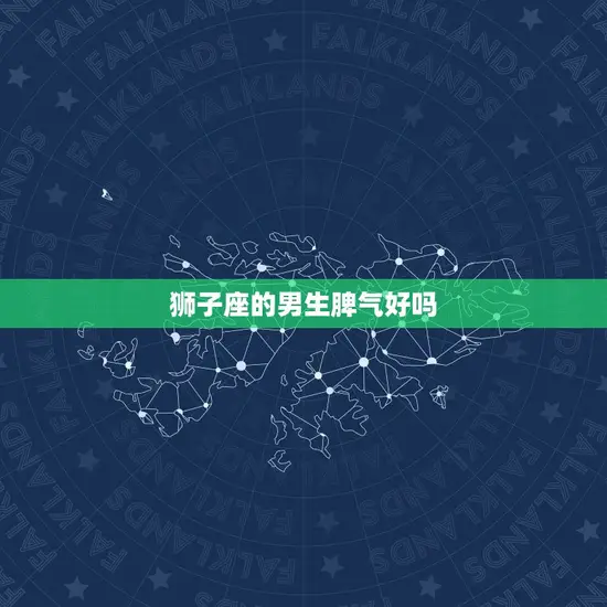 狮子座的男生脾气好吗