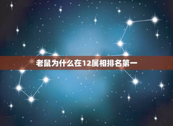 老鼠为什么在12属相排名第一,十二生肖指的是什么?有什么传说?鼠为什么 老鼠为什么在12属相排名第一,十二生肖指的是什么?有什么传说?鼠为什么