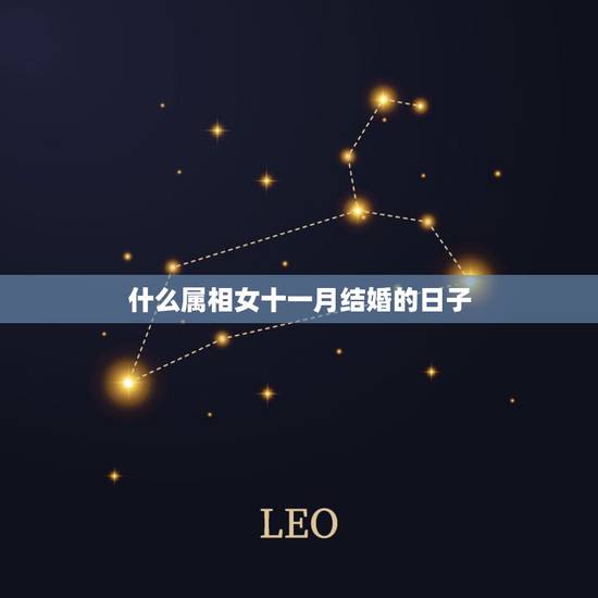 什么属相女十一月结婚的日子，急求：马上今年阴历11月份结婚。急求合适的