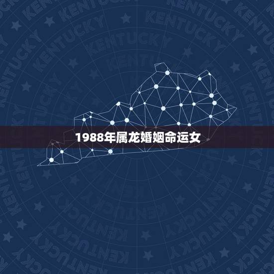 1988年属龙婚姻命运女，1988属龙人的婚姻