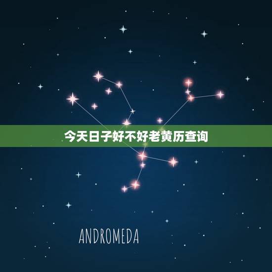 今天日子好不好老黄历查询,今天的黄历和宜忌 今天日子好不好老黄历查询,今天的黄历和宜忌