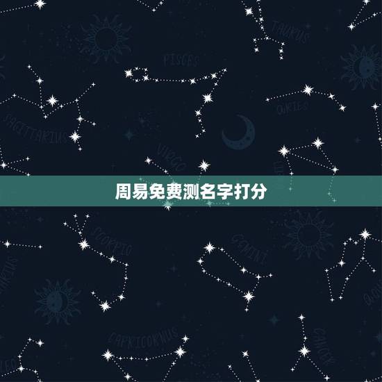 周易免费测名字打分,周易起名字测试打分 周易免费测名字打分,周易起名字测试打分