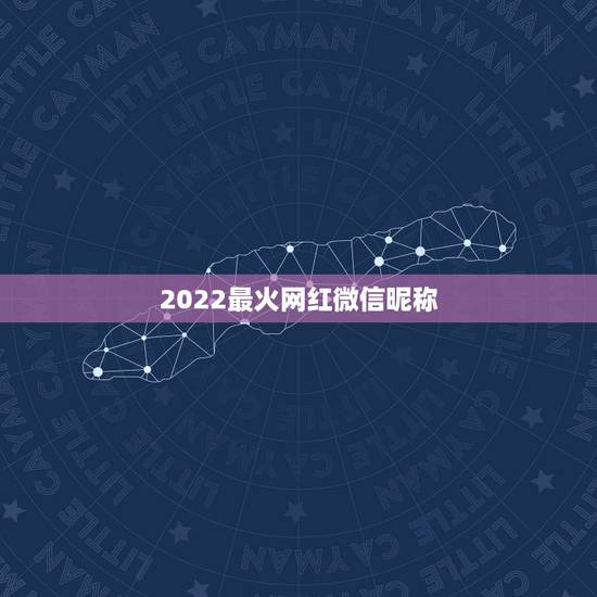 2022最火网红微信昵称，网红微信名有哪些？