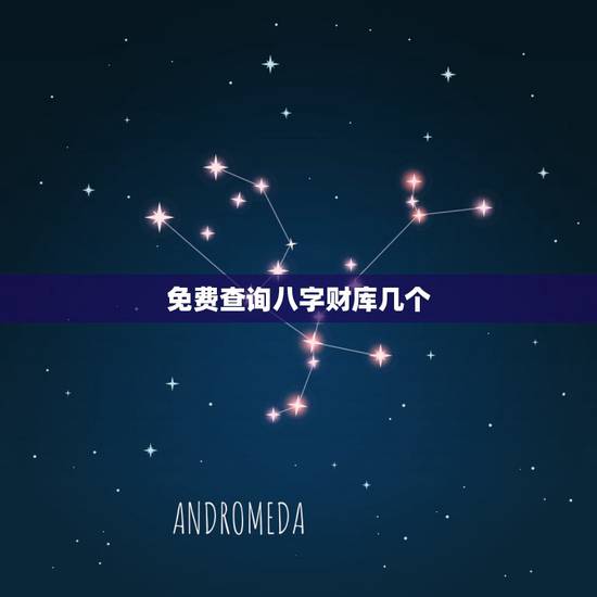 免费查询八字财库几个,怎么看八字财星和财库 免费查询八字财库几个,怎么看八字财星和财库
