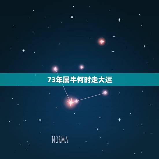 73年属牛何时走大运 73年牛女2022年运程 73年属牛何时走大运 73年牛女2022年运程