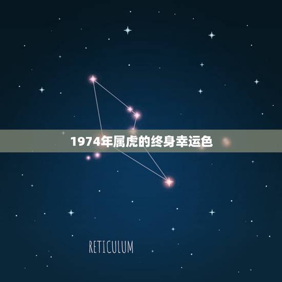 1974年属虎的终身幸运色,2021年属虎人穿什么颜色最旺 1974年属虎的终身幸运色,2021年属虎人穿什么颜色最旺