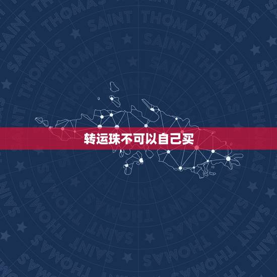 转运珠不可以自己买,送朋友转运珠。会对自己不利吗 转运珠不可以自己买,送朋友转运珠。会对自己不利吗