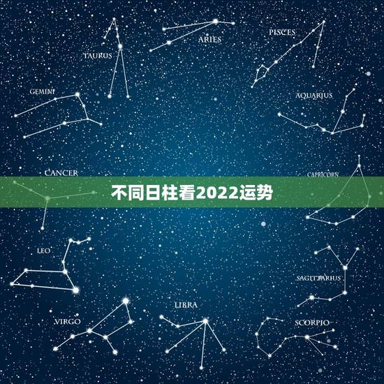 不同日柱看2022运势，免费生辰八字测命运