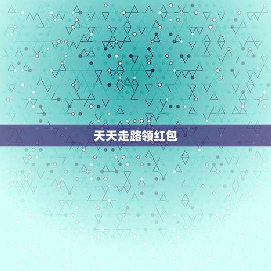 天天走路领红包,乐动力天天走路领红包怎么不能报名了? 天天走路领红包,乐动力天天走路领红包怎么不能报名了?
