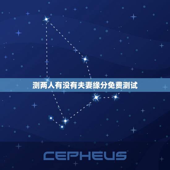 测两人有没有夫妻缘分免费测试,测两人有没有夫妻缘分可能在一起吗? 测两人有没有夫妻缘分免费测试,测两人有没有夫妻缘分可能在一起吗?