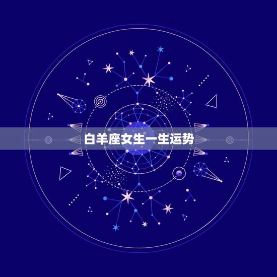 白羊座女生一生运势，B型4月白羊座女生一生运势如何？