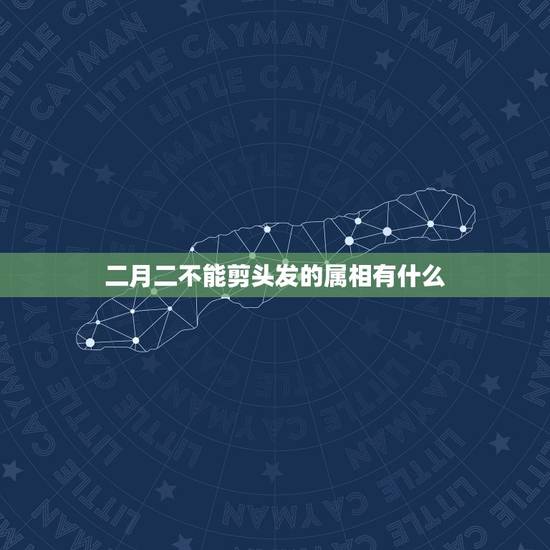 二月二不能剪头发的属相有什么，二月二虎兔龙蛇为什么不能剪头发？