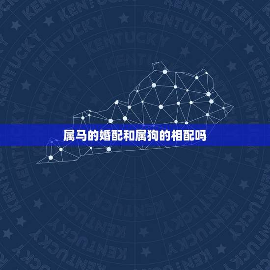 属马的婚配和属狗的相配吗,属马男和属狗女相配吗 属马的婚配和属狗的相配吗,属马男和属狗女相配吗