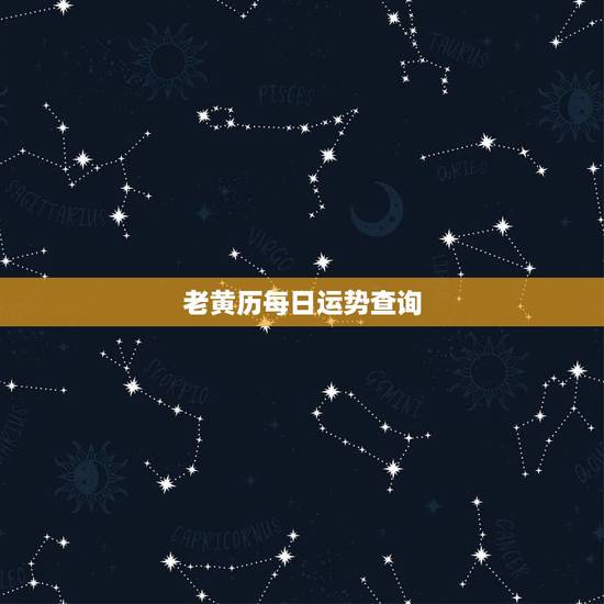 老黄历每日运势查询，有了“生辰八字”可以看每日运势吗？