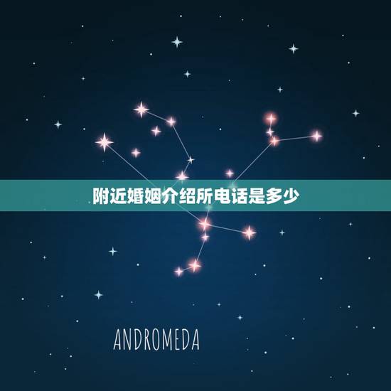 附近婚姻介绍所电话是多少,附近有婚姻介绍所吗 附近婚姻介绍所电话是多少,附近有婚姻介绍所吗
