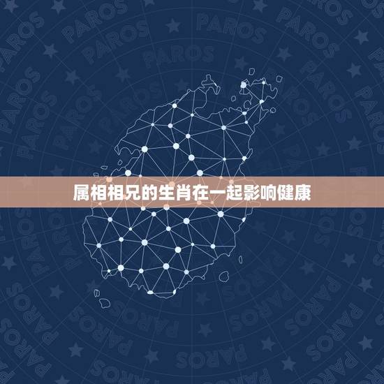 属相相兄的生肖在一起影响健康，大家有没体会到：和不合和属相相克的人在一