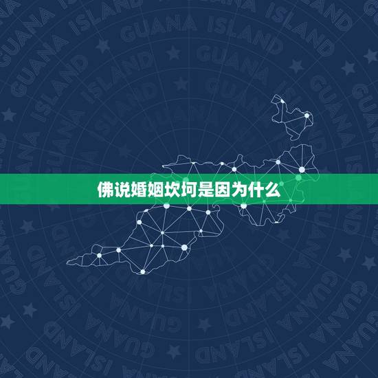 佛说婚姻坎坷是因为什么，为什么今生感情总是坎坷，婚姻不顺的原因是什么