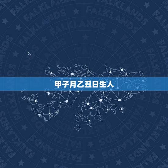 甲子月乙丑日生人,地支三个财库好不好 甲子月乙丑日生人,地支三个财库好不好
