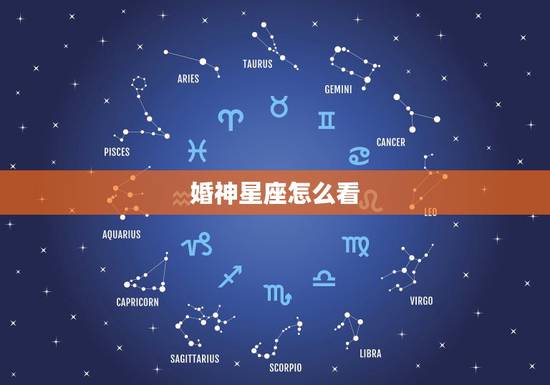 婚神星座怎么看，婚神星怎么查
