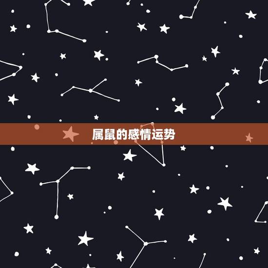 属鼠的感情运势，2022 年属鼠人的姻缘