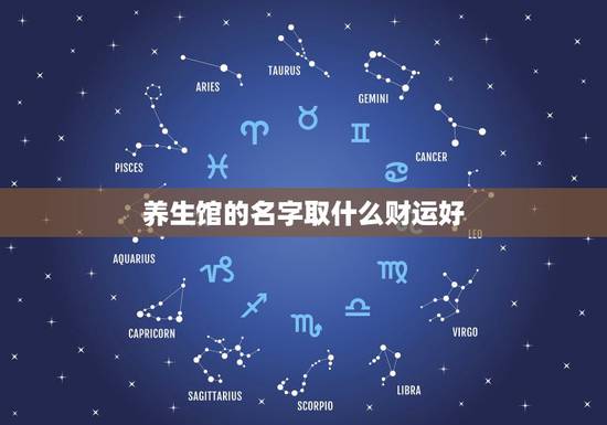 养生馆的名字取什么财运好，微信取名字招财又好听的有哪些？