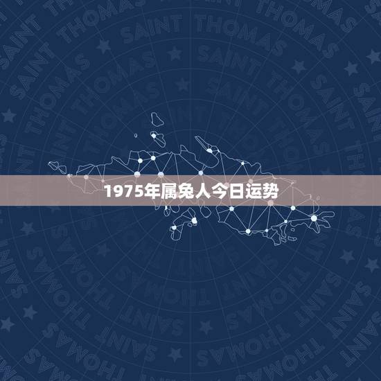 1975年属兔人今日运势 75年属兔48岁2022姻缘
