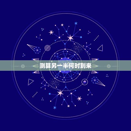 测算另一半何时到来,生辰八字测姻缘,八字测正缘何时到来,测另一半出 测算另一半何时到来,生辰八字测姻缘,八字测正缘何时到来,测另一半出