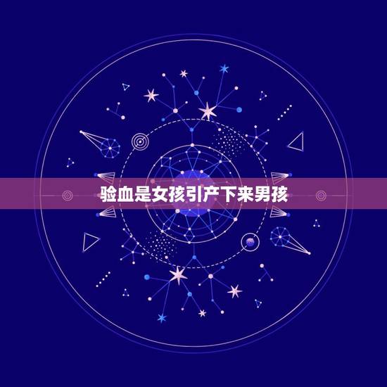 验血是女孩引产下来男孩，验血是女儿我人流后悔感觉是儿子