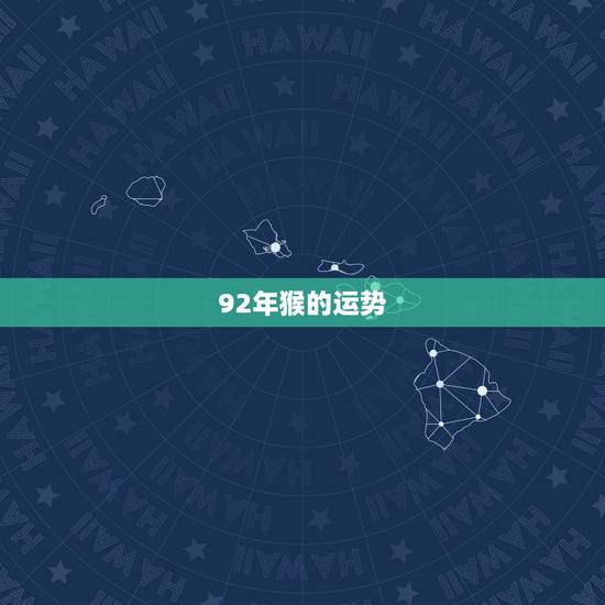 92年猴的运势,1992年属猴什么时候有横财运程 92年猴的运势,1992年属猴什么时候有横财运程
