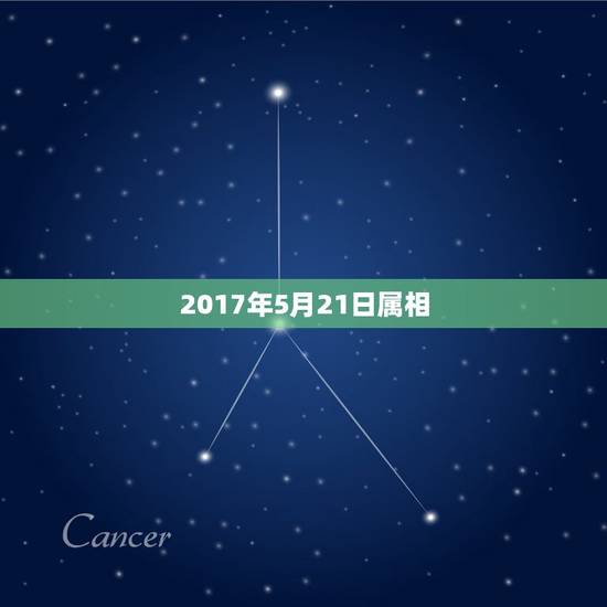 2017年5月21日属相，2017年公历1月21日对应哪个生肖