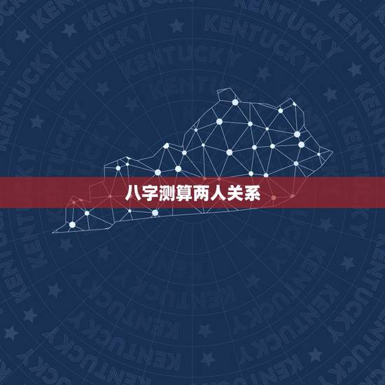 八字测算两人关系,算下两人的生辰八字 八字测算两人关系,算下两人的生辰八字