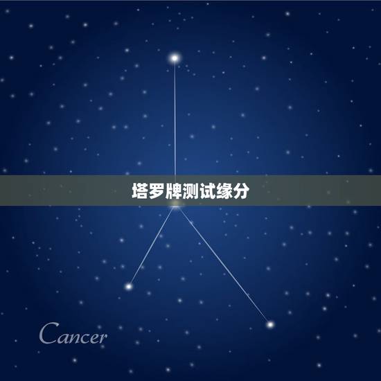 塔罗牌测试缘分,塔罗牌缘分测试 麻烦高手给个指点。 塔罗牌测试缘分,塔罗牌缘分测试 麻烦高手给个指点。
