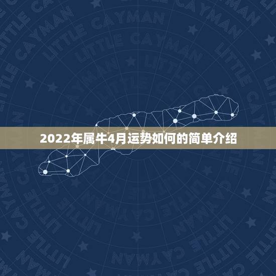 2022年属牛4月运势如何的简单介绍